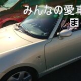 【色々な車好き】知り合いの車紹介