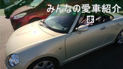 【色々な車好き】知り合いの車紹介