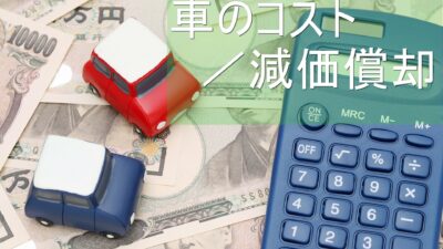 【車種検討】自動車コスト｜減価償却で考える選び方