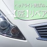 【効果絶大】｜クリアライトで愛車の若返り