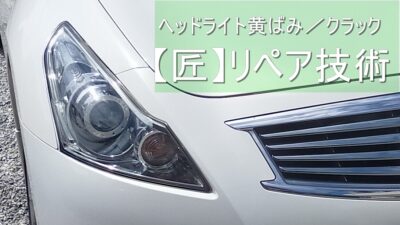 【効果絶大】｜クリアライトで愛車の若返り