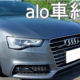 【コスパ重視】alo車紹介｜安く楽しく走る車たち