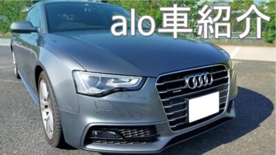 【コスパ重視】alo車紹介｜安く楽しく走る車たち