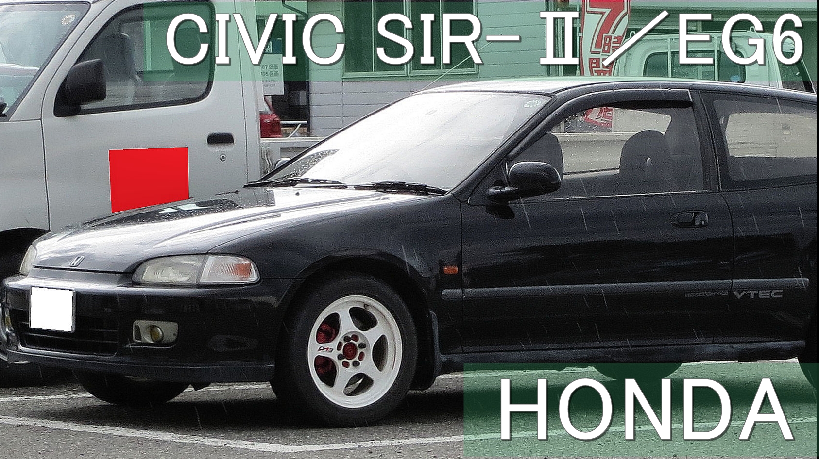 走りの基礎作り】VTECを使い切れ！EG6シビックSIR-Ⅱ | まいるど