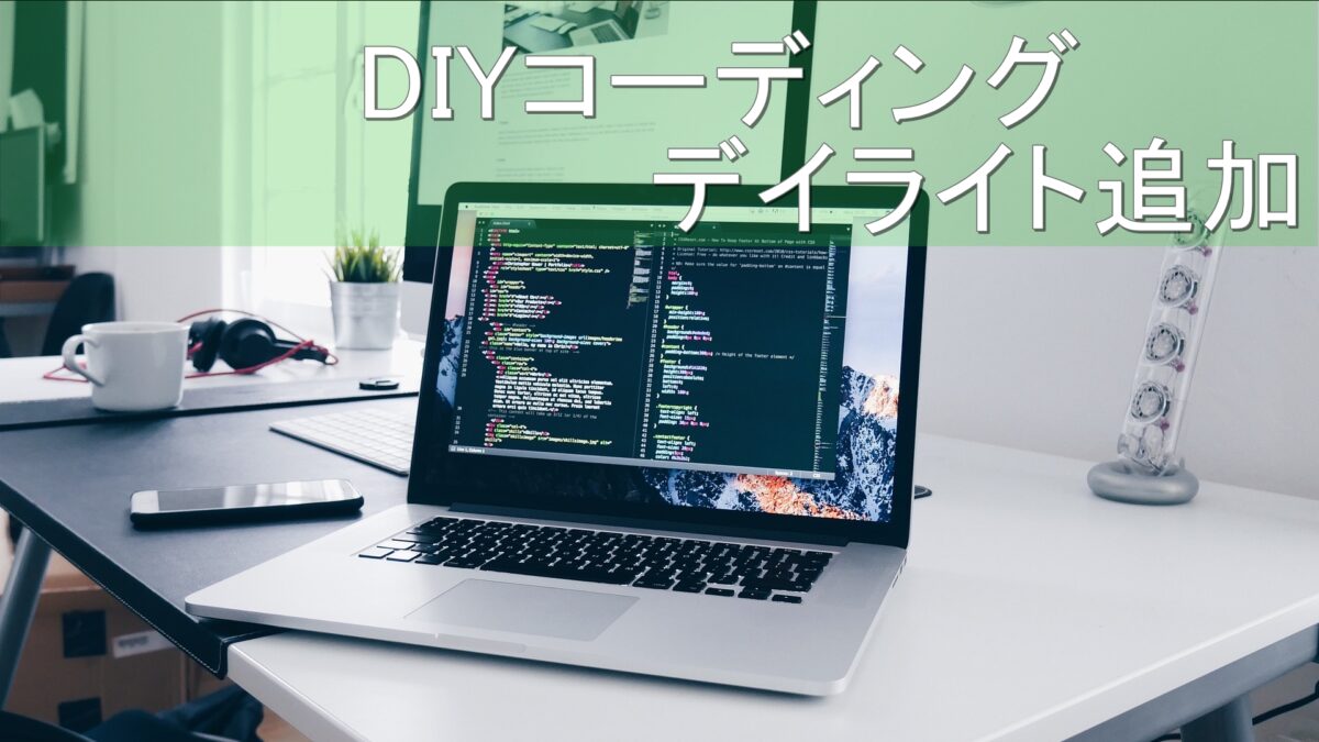 【お手軽カスタム】スマホでDIYコーディング｜デイライト追加