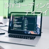 【お手軽カスタム】スマホでDIYコーディング｜デイライト追加