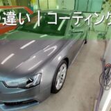 【新車の輝き】磨きが重要｜コーティングの選び方