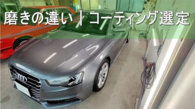 【新車の輝き】磨きが重要｜コーティングの選び方