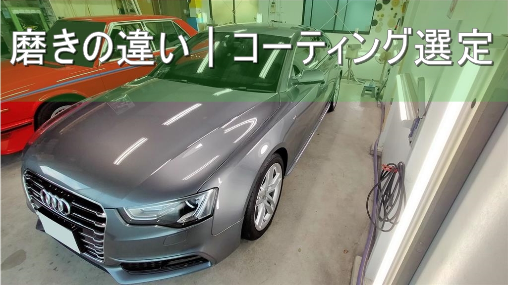 【新車の輝き】磨きが重要｜コーティングの選び方