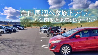 静岡県中部を周る家族ドライブ｜空港と島田の蓬莱橋｜子供のプチ旅行体験でフランス料理のラーメンへ