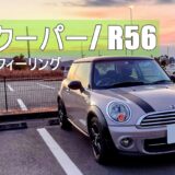 ミニクーパーR56｜お洒落な見た目でスポーツカーより楽しい走り｜コスパ最強ハッチ｜故障も少ない