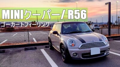 ミニクーパーR56｜お洒落な見た目でスポーツカーより楽しい走り｜コスパ最強ハッチ｜故障も少ない